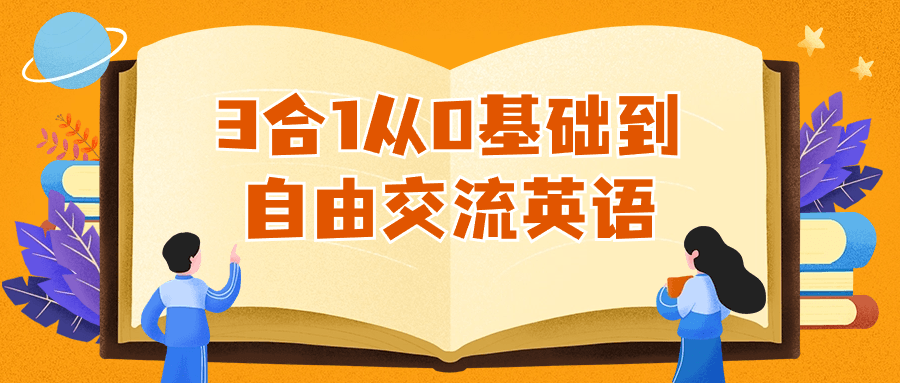 3合1从0基础到自由交流英语-UUY