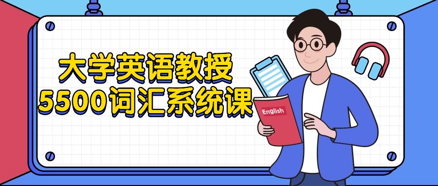 大学英语教授5500词汇系统课-UUY