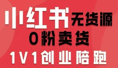 小红书无货源0粉电商课，开店准备、选品策略、笔记撰写、视频剪辑、数据分析、账号打造、资料文档（更新26年8月30日）-UUY