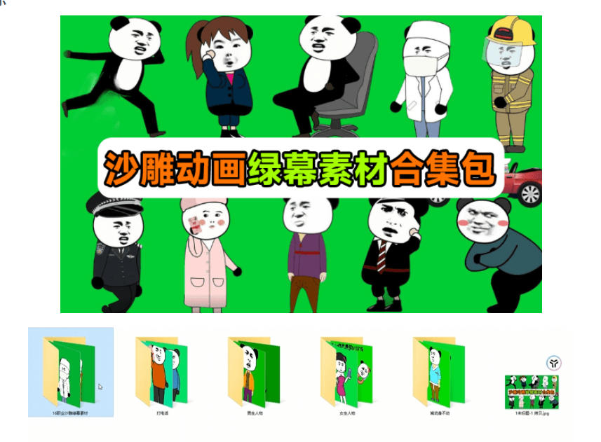 600+套沙雕动画绿幕素材来了！最新购买，全中文分类，支持一键绿幕抠出使用，沙雕动画制作必备素材包-UUY