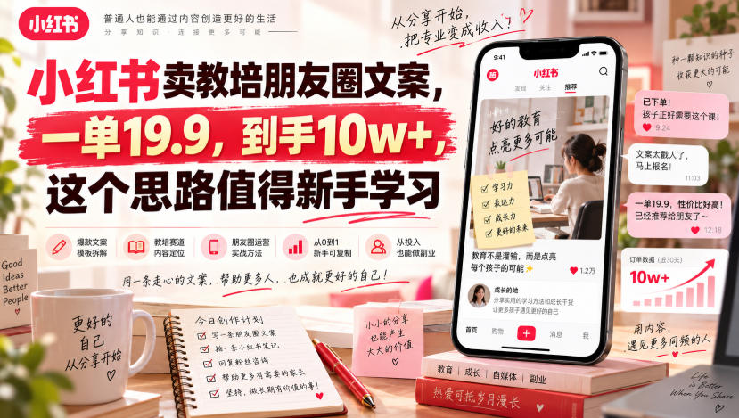 小红书卖教培朋友圈文案，一单19.9，到手10w+，这个思路值得新手学习-UUY