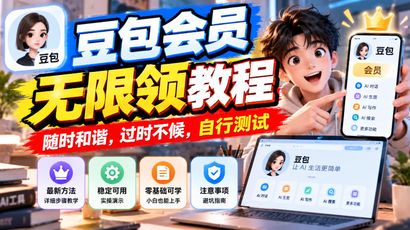 豆包会员无限领教程，随时和谐，过时不候，自行测试-UUY