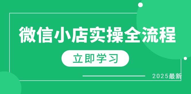 （14529期）微信小店实操全流程，专属达人佣金、1688一件代发、商品预售、选品技巧等-UUY