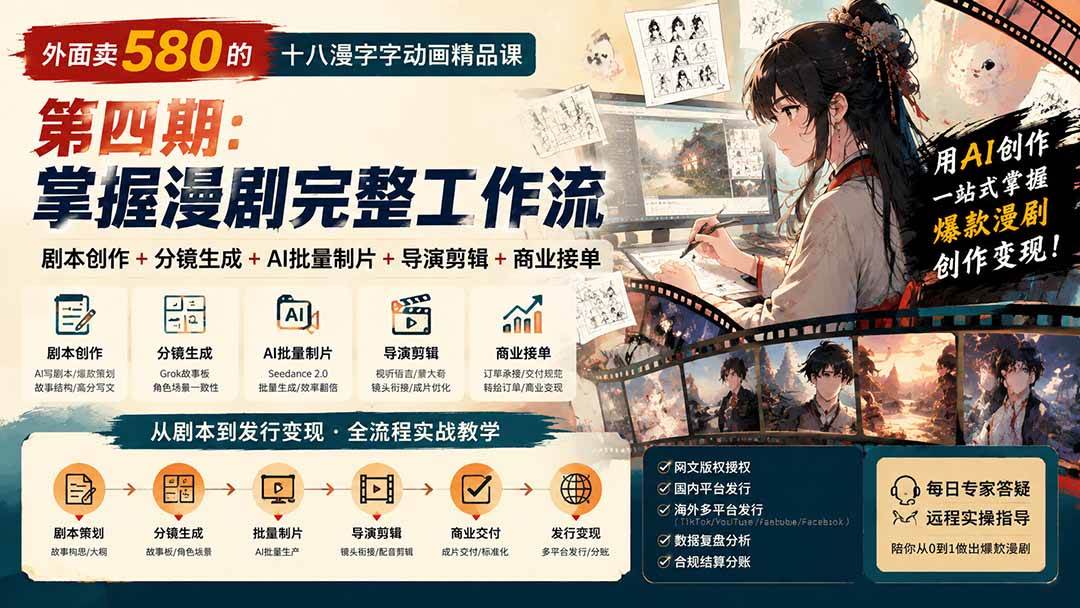 （20501期）外面卖580的十八漫字字动画精品课-第四期-更新：剧本创作+分镜生成+AI批量制片+导演剪辑+商业接单，漫剧完整工作流-UUY