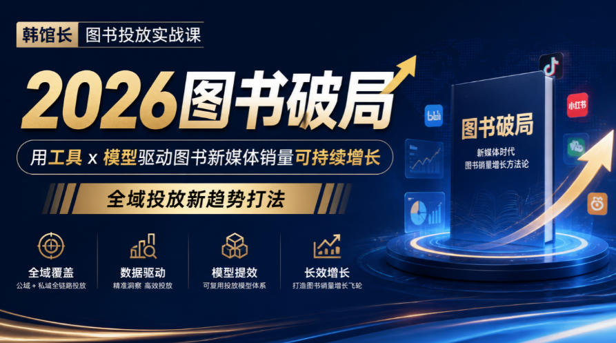 韩馆长图书投放实战课｜2026图书破局，用工具x模型驱动图书新媒体销量可持续增长，全域投放新趋势打法-UUY