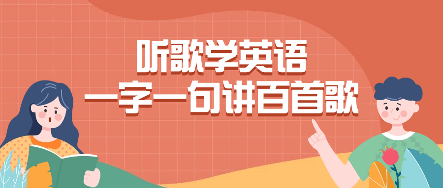听歌学英语一字一句讲百首歌-UUY