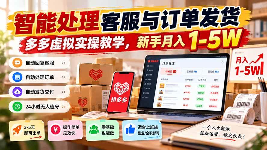 （20925期）智能机器人处理客服与订单发货，多多虚拟实操教学，新手月入 1-5W-UUY