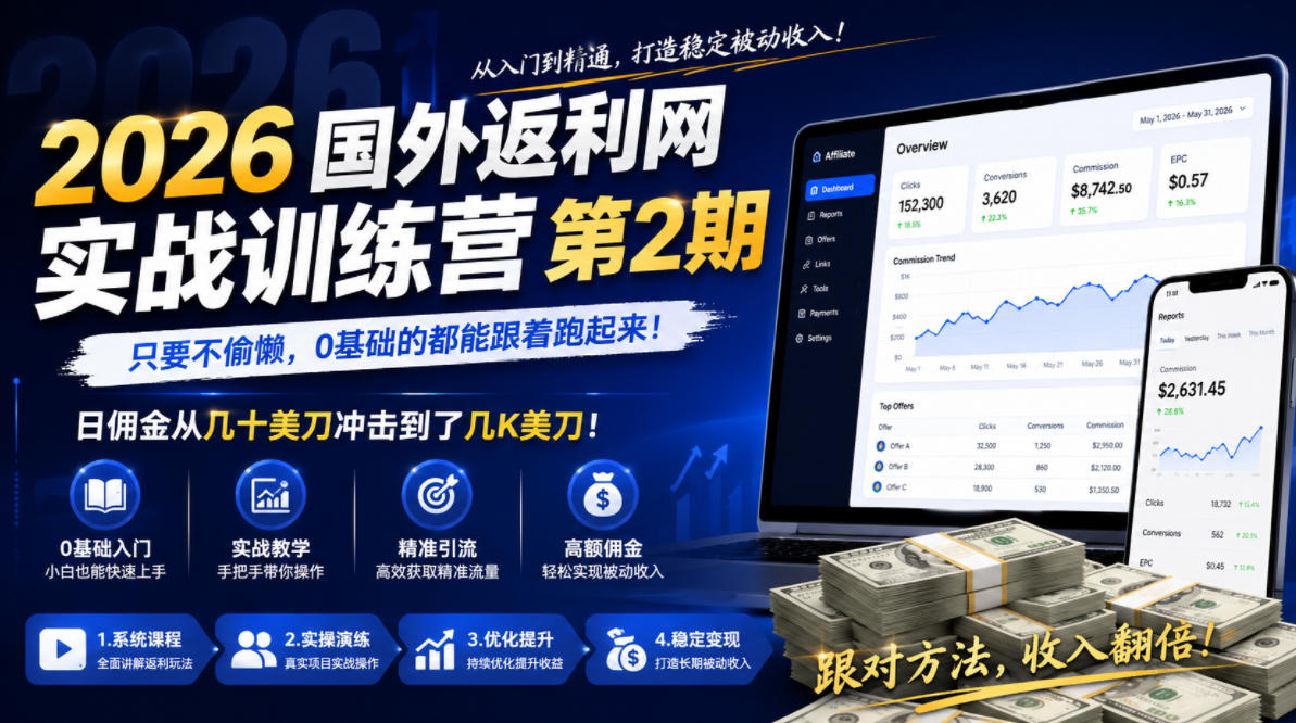 2026年国外返利网实战训练营第2期，只要不偷懒，0基础的都能跟着跑起来，日佣金从几十美刀冲击到了几K美刀-UUY