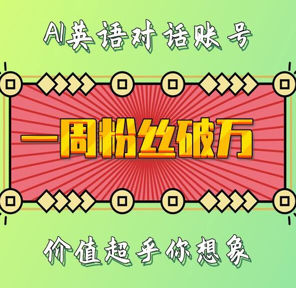 一周粉丝破万：AI英语对话账号，价值超乎你想象【揭秘】-UUY