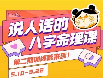 说人话的八字命理课程，简单易学，小白轻松学习并且掌握扎实的八字基础-UUY