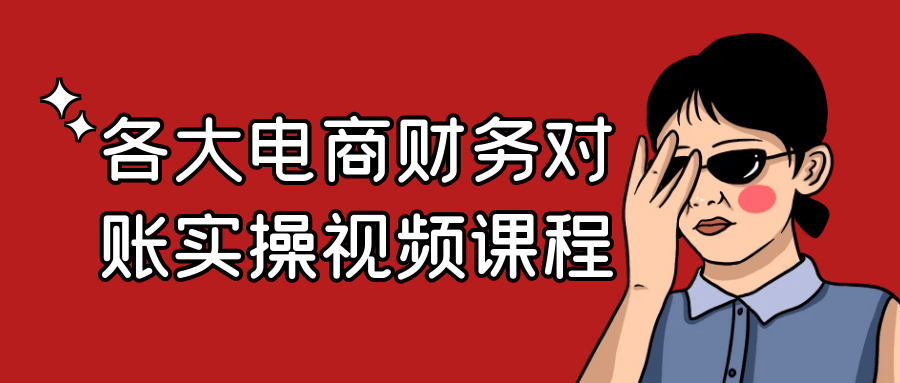 各大电商财务对账实操视频课程-UUY