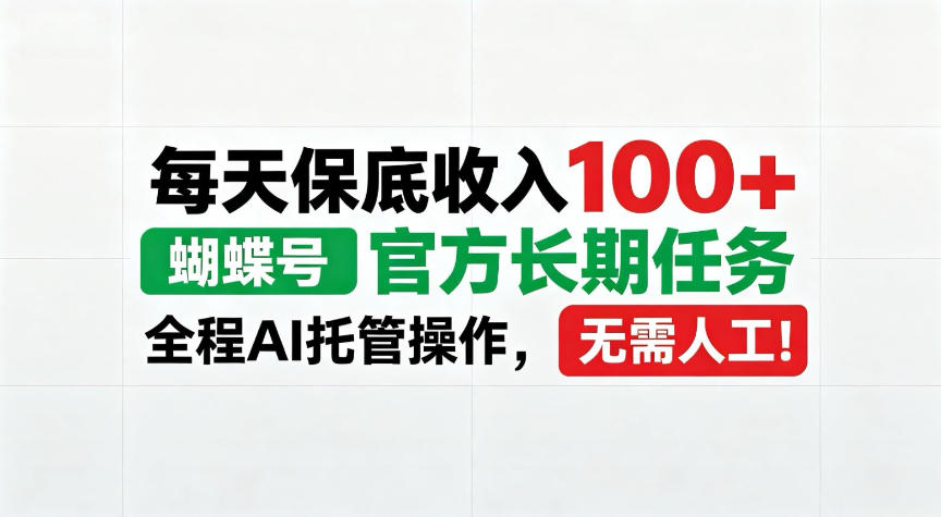 每天保底收入100＋，蝴蝶号官方长期任务，Ai操作无需人工！【揭秘】-UUY