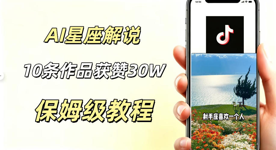 AI制作星座解说视频，10条作品涨赞20W，流量大起号快，适合新手小白操作-UUY