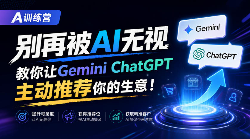 A训练营，别再被AI无视，教你让GeminiChatGPT主动推荐你的生意！【原创双语字幕】-UUY