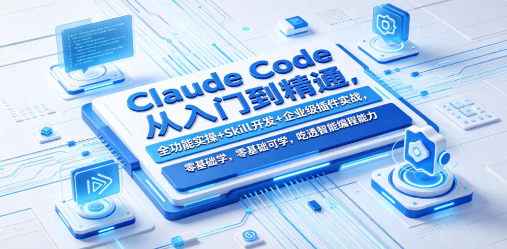 Claude Code从入门到精通，全功能实操+Skill开发+企业级插件实战，零基础可学，吃透智能编程全能力-UUY