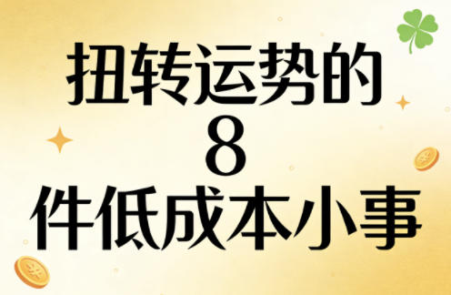 付费文章：扭转运势的8件低成本小事-UUY