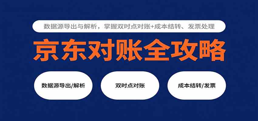 京东对账全攻略：数据源导出与解析，掌握双时点对账+成本结转、发票处理-UUY