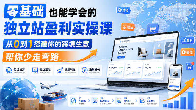 零基础也能学会的独立站盈利实操课，从0到1搭建你的跨境生意，帮你少走弯路-UUY