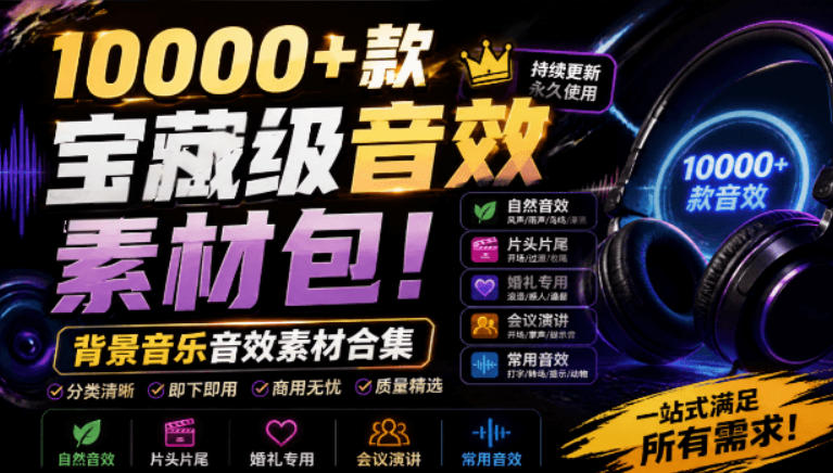 宝藏级音效素材包！10000+款背景音乐音效素材合集，自然片头婚礼会议常用音效包，分类清晰-UUY