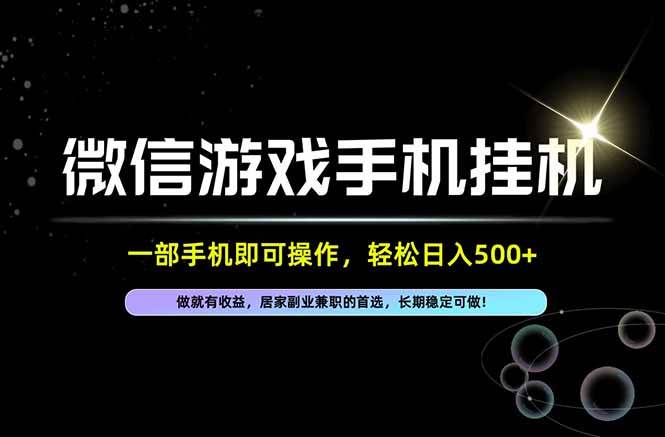 （20890期）居家，副业，兼职，这一个就够了，一部手机就能操作，单日500左右，长期稳定可做！-UUY