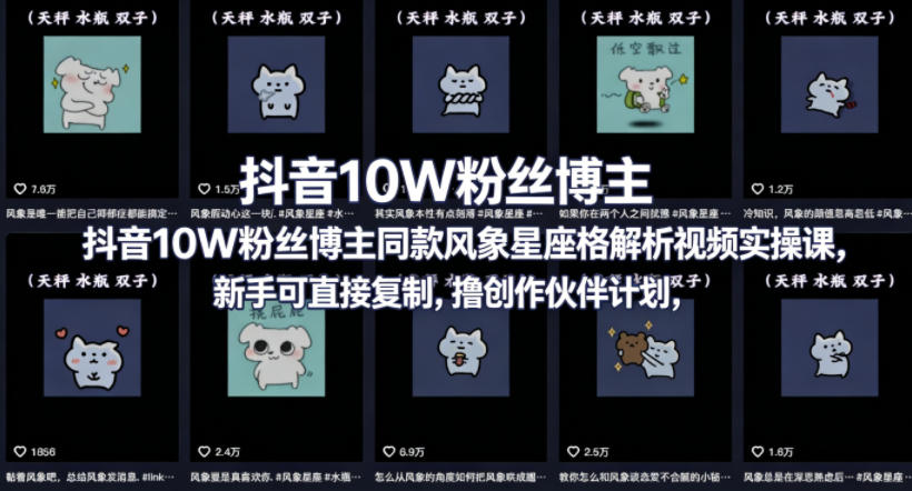 抖音10W粉丝博主同款星座性格解析视频实操课，新手可直接复制，撸创作伙伴计划，分成计划等-UUY