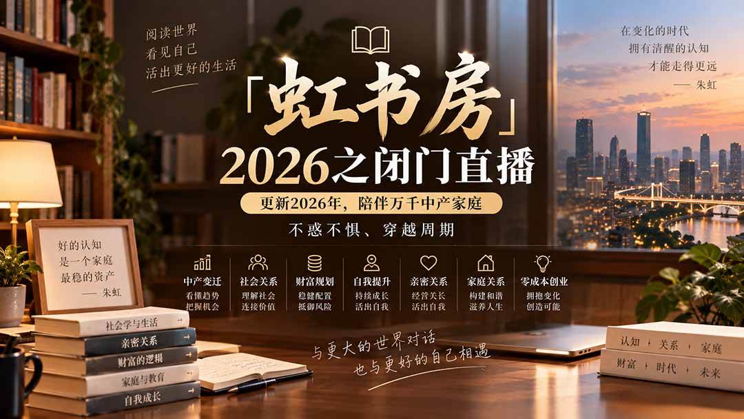 （20448期）「虹书房」2026之闭门直播-更新2026年8月，陪伴万千中产家庭，不惑不惧、穿越周期-UUY