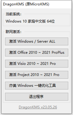 DragonKMS_v23.05.26 Windows激活工具-UUY
