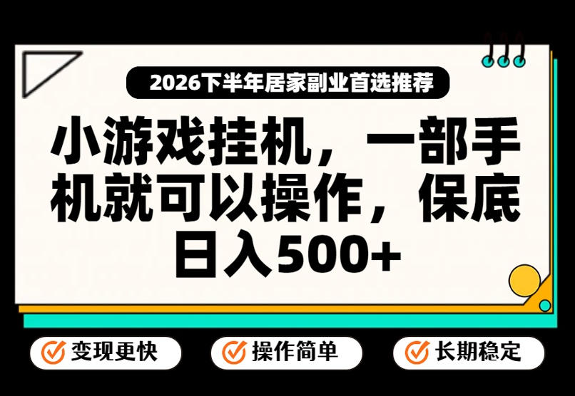 小游戏挂G项目，一部手机就能操作，不谈运气，只讲绝对落地，轻松日入500+！【揭秘】-UUY