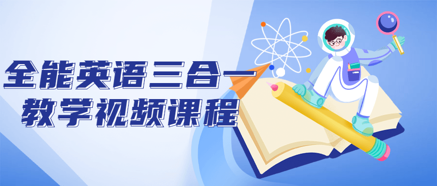全能英语三合一教学视频课程-UUY