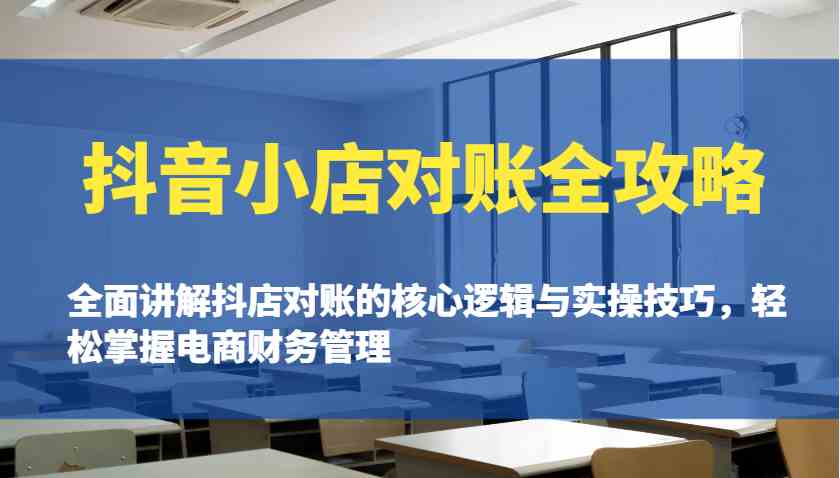 抖音小店对账全攻略：全面讲解抖店对账的核心逻辑与实操技巧，轻松掌握电商财务管理-UUY