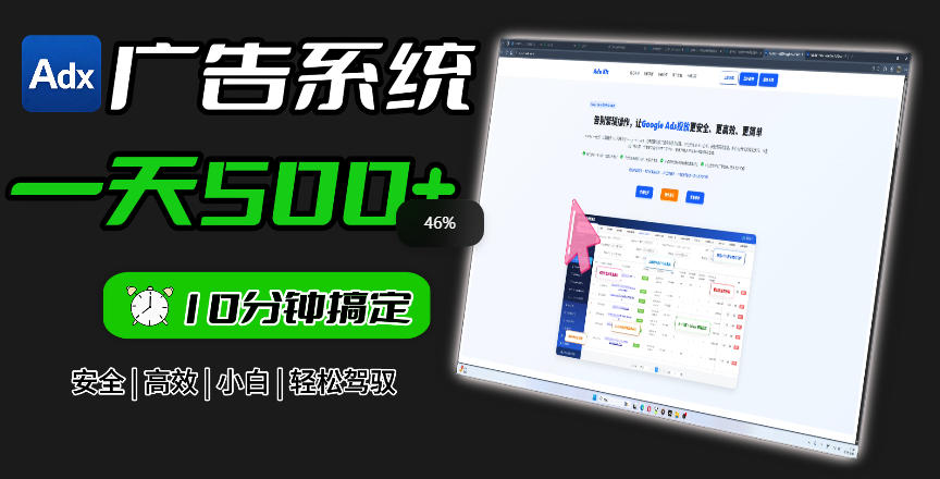Adxkit国外广告联盟系统，一天上500+广告，让你的投放更加高效简单！-UUY