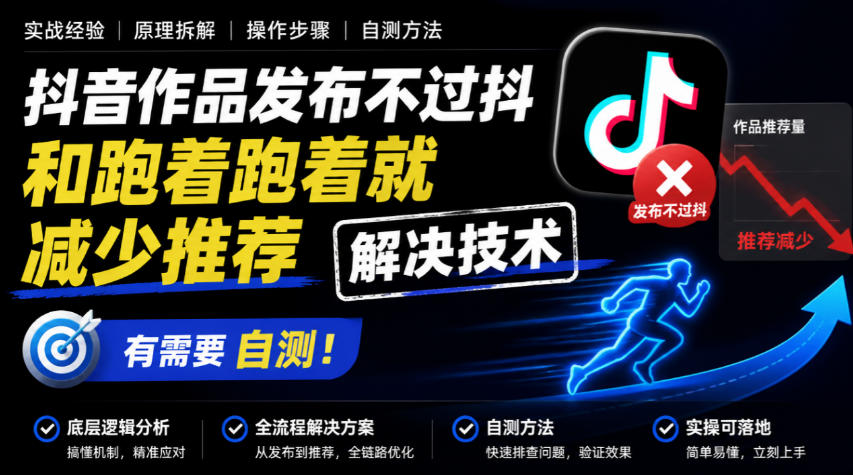 抖音作品发布不过抖和跑着跑着就减少推荐解决技术，有需要自测-UUY