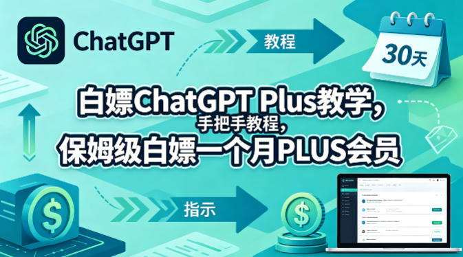 白嫖ChatGPT Plus教学，手把手教程，保姆级白嫖一个月PLUS会员-UUY