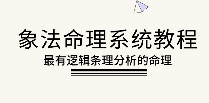（10372期）象法命理系统教程，最有逻辑条理分析的命理（56节课）-UUY