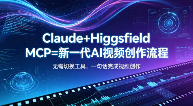 Claude+Higgsfield MCP=新一代AI视频创作流程，不需要切换工具，一句话就能完成视频创作-UUY