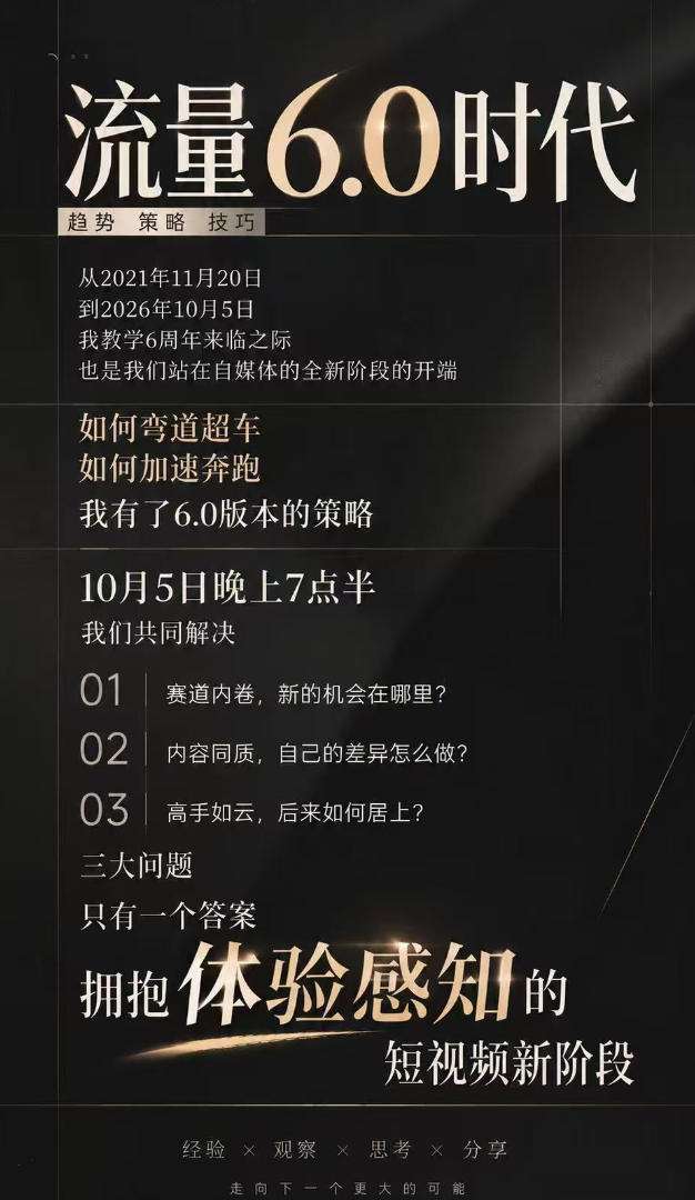 流量6.0时代直播课2026年10月，流量6.0时代的趋势、策略、技巧，2027年前，你的IP能否做起来，本场直播就是你的转折点（更新1012）-UUY