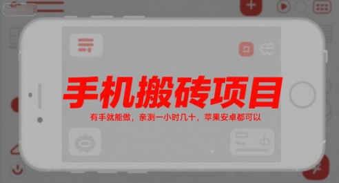 手机搬砖项目，有手就能做，亲测一小时几十，苹果安卓都可以-UUY