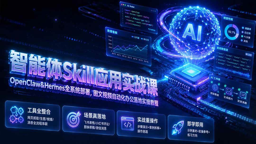 （19645期）智能体Skill应用实战课：OpenClaw&Hermes全系统部署，图文视频自动化办公落地实操教程-UUY