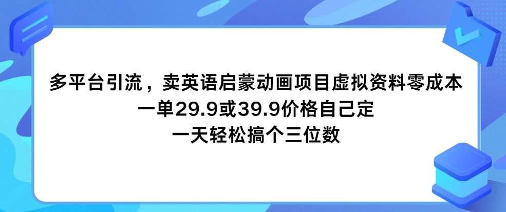 多平台引流,卖英语启蒙动画项目,虚拟资料零成本,一单29.9或39.9价格自己定,一天轻松搞个三位数-UUY