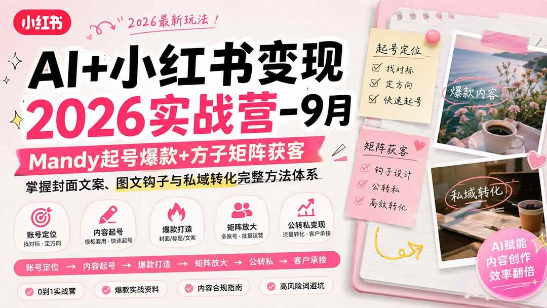 （20237期）AI+小红书变现2026实战营-9月：Mandy起号爆款+方子矩阵获客，掌握封面文案、图文钩子与私域转化完整方法体系-UUY