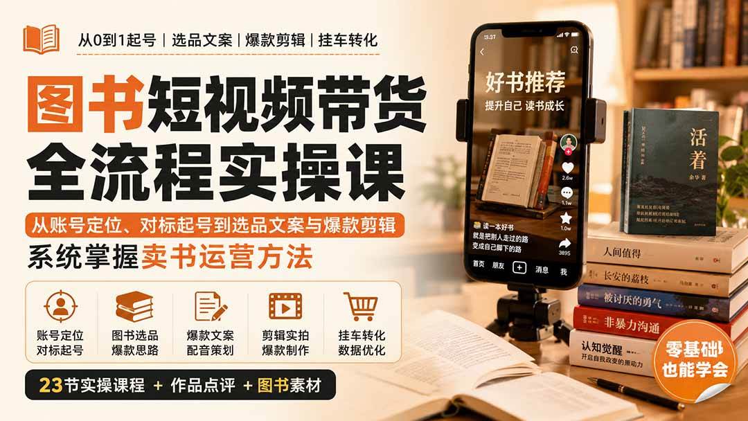 （20239期）图书短视频带货全流程实操课：从账号定位、对标起号到选品文案与爆款剪辑，系统掌握卖书运营方法-UUY