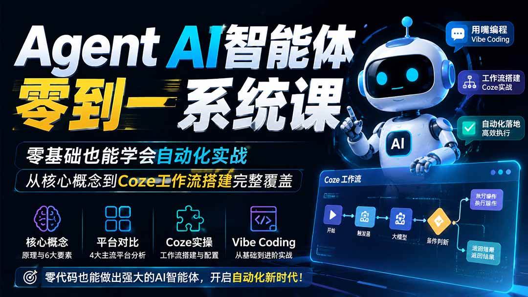 （19751期）Agent AI智能体零到一系统课；零基础也能学会自动化实战，从核心概念到Coze工作流搭建完整覆盖-UUY