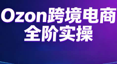 Ozon跨境电商全阶实操课程-UUY