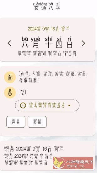 玄通八字 v1.1.2-UUY