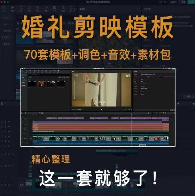 付费购买素材来了！72套高端剪映婚礼模板合集，支持Win和Mac系统使用，导入简单，附预览视频-UUY