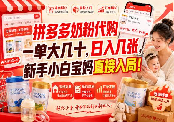 （20232期）拼多多代购一单大几十，日入几百，普通人利用空闲时间就能做！-UUY