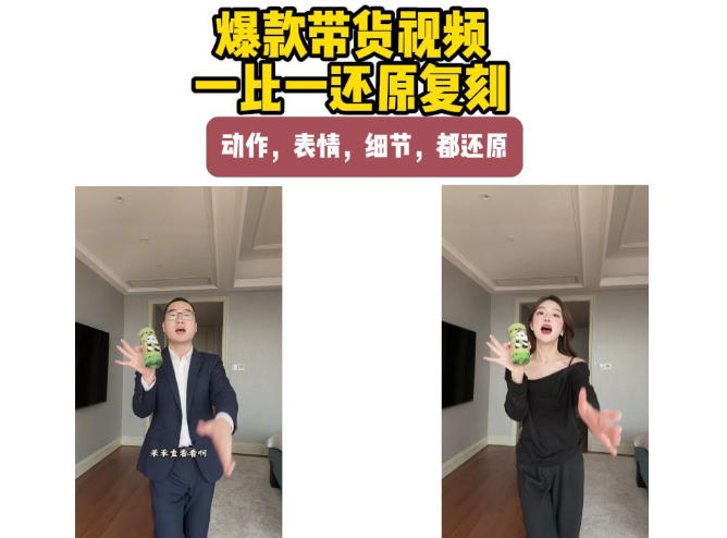 AI带货视频复刻，一比一还原加二创，动作，表情，细节，都还原，新手也能直接套用-UUY