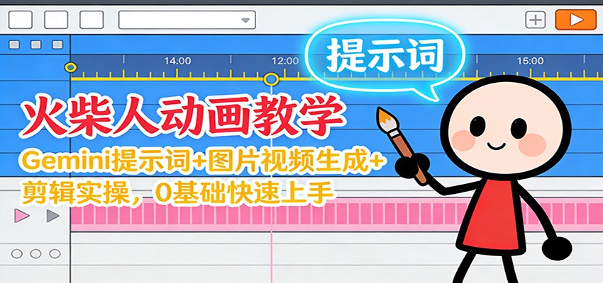 12月火柴人动画教学：Gemini 提示词+图片视频生成+剪辑实操，0基础快速上手-UUY