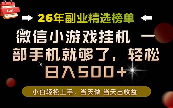（19416期）26年副业首推！一部手机，轻松日入500+，真正的落地项目，错过真的亏大了！-UUY