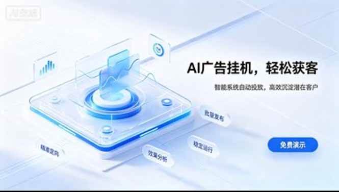 （20444期）AI 智能广告挂机｜日入 300 + 上不封顶，新手宝妈上班族的新副业-UUY